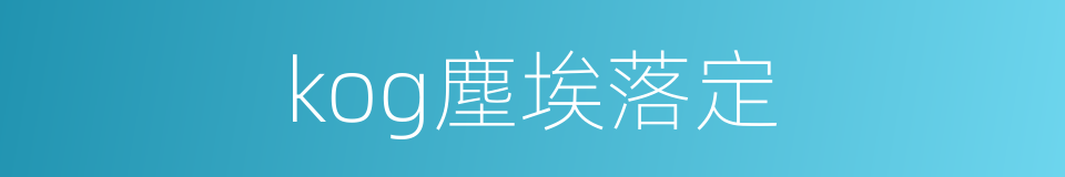 kog塵埃落定的同義詞