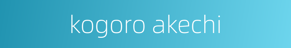 kogoro akechi的同义词