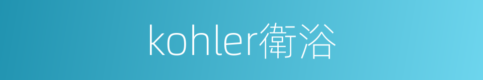 kohler衛浴的同義詞