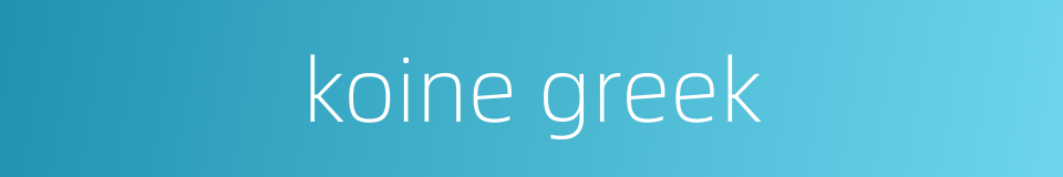 koine greek的同义词