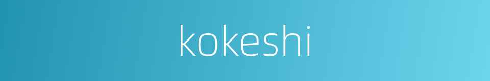 kokeshi的同义词