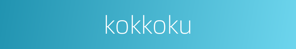 kokkoku的同义词