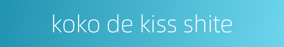 koko de kiss shite的同义词