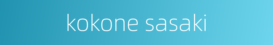 kokone sasaki的同义词