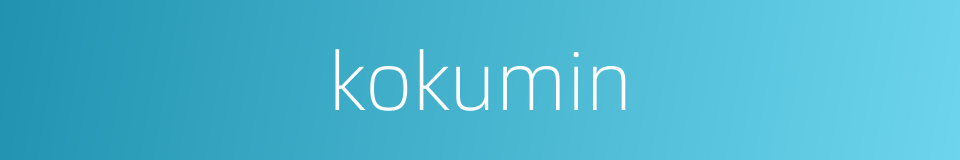 kokumin的同义词