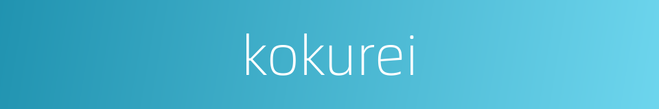 kokurei的同义词