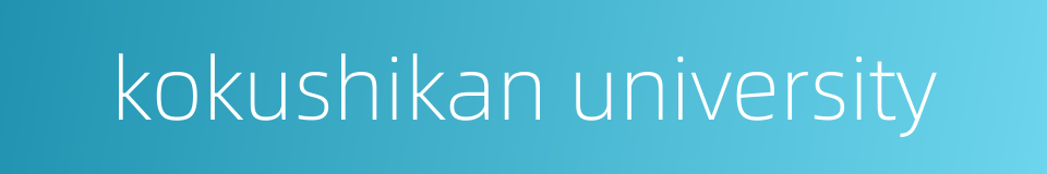 kokushikan university的同义词