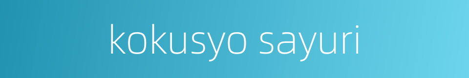 kokusyo sayuri的同义词