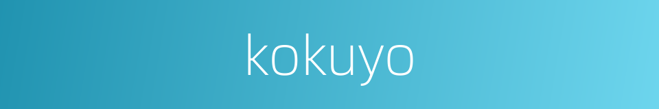 kokuyo的同义词