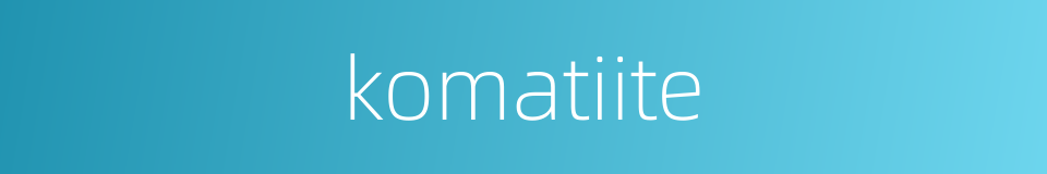 komatiite的同义词