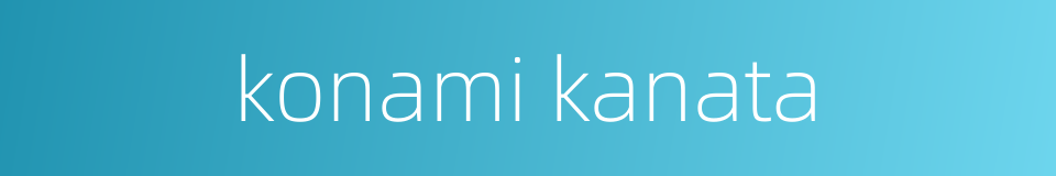 konami kanata的同义词