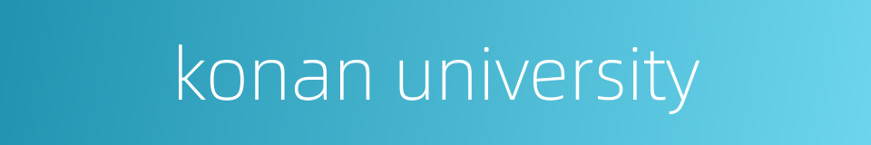 konan university的同义词