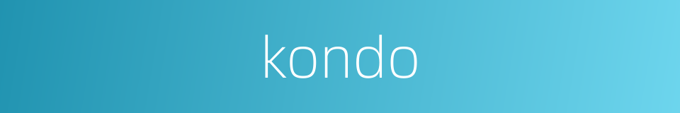 kondo的同义词