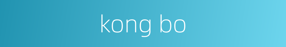 kong bo的同义词