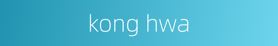 kong hwa的同义词