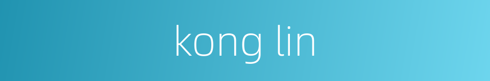 kong lin的同义词