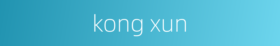 kong xun的同义词