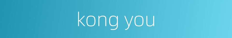 kong you的同义词
