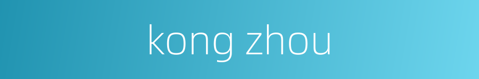 kong zhou的同义词
