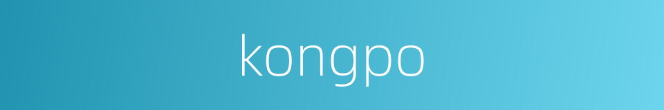 kongpo的同义词