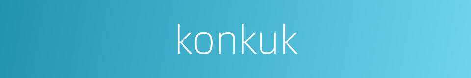 konkuk的同义词