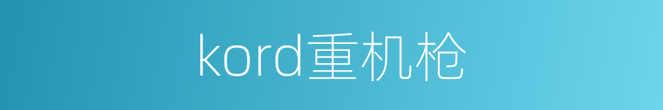 kord重机枪的同义词