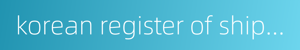 korean register of shipping kr的同义词