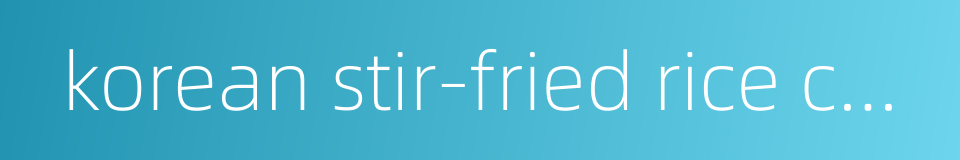 korean stir-fried rice cake的同义词