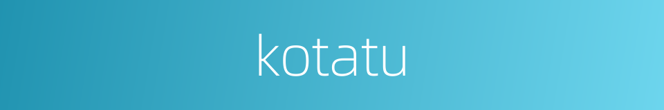 kotatu的同义词