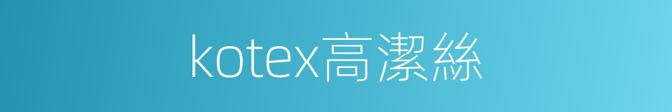 kotex高潔絲的同義詞