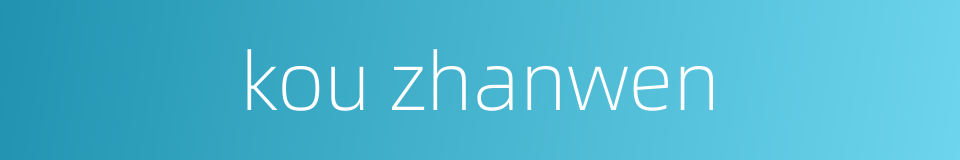 kou zhanwen的同义词