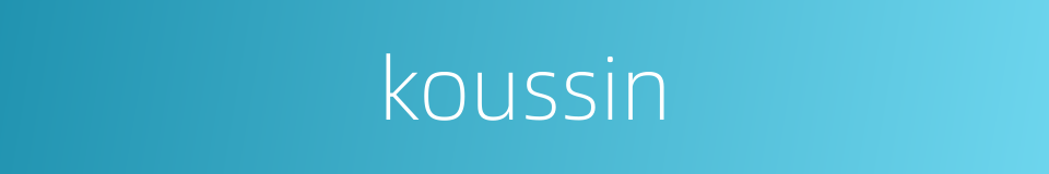 koussin的同义词