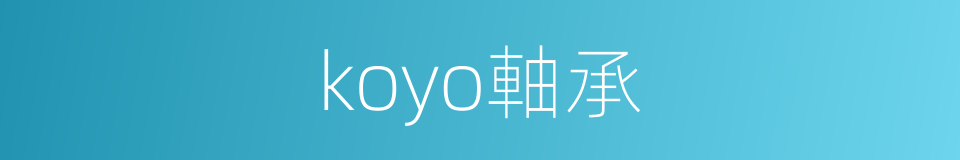 koyo軸承的同義詞