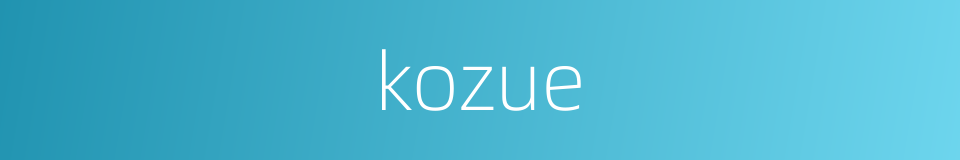 kozue的同义词