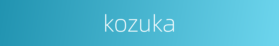 kozuka的同义词