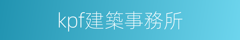 kpf建築事務所的同義詞