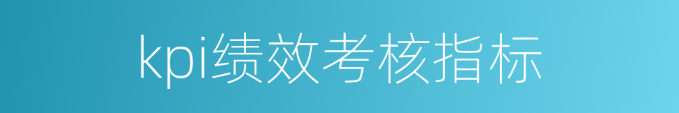 kpi绩效考核指标的同义词