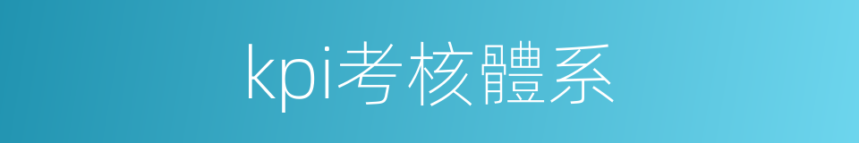 kpi考核體系的同義詞