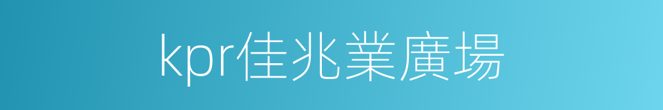 kpr佳兆業廣場的同義詞