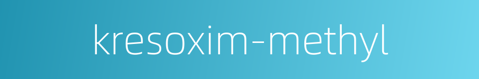 kresoxim-methyl的同义词