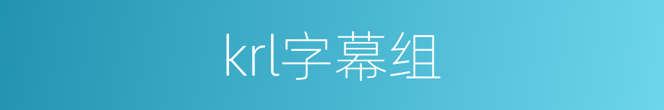 krl字幕组的同义词