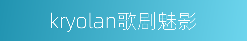 kryolan歌剧魅影的同义词