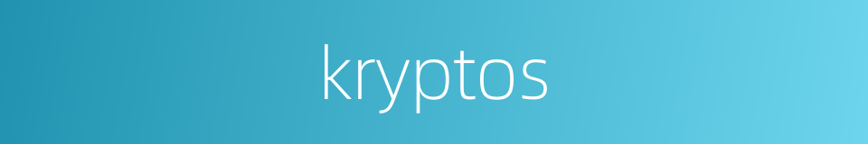 kryptos的同义词