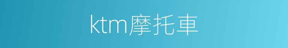ktm摩托車的同義詞