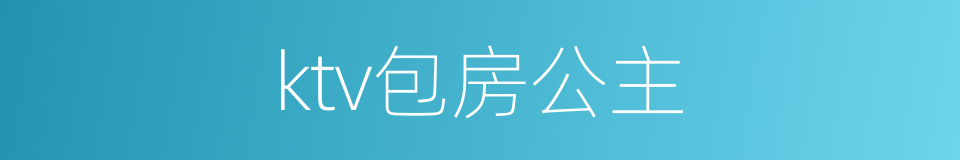 ktv包房公主的同义词