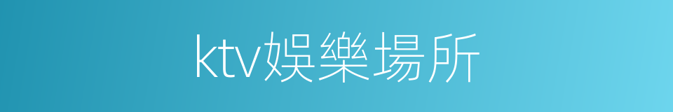 ktv娛樂場所的同義詞