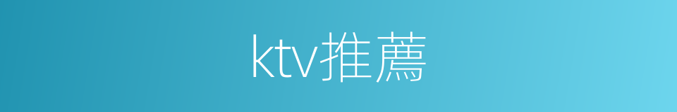 ktv推薦的同義詞
