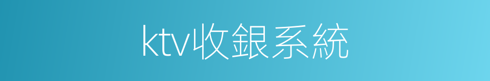 ktv收銀系統的同義詞