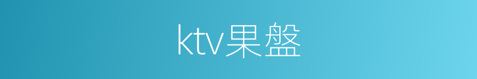 ktv果盤的同義詞