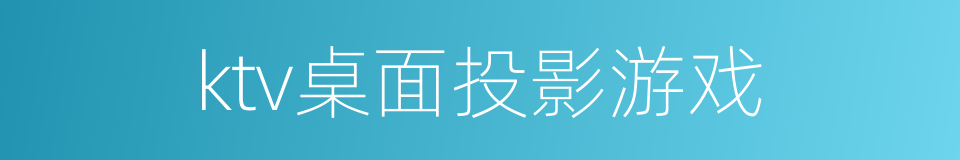 ktv桌面投影游戏的同义词